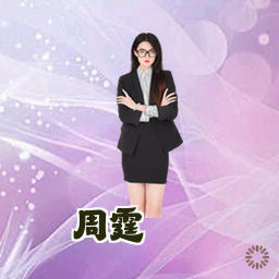 周霆